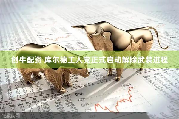 创牛配资 库尔德工人党正式启动解除武装进程